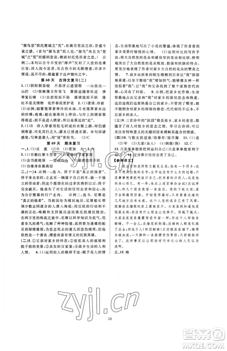 浙江教育出版社2023全優(yōu)新同步七年級(jí)下冊(cè)語文人教版參考答案