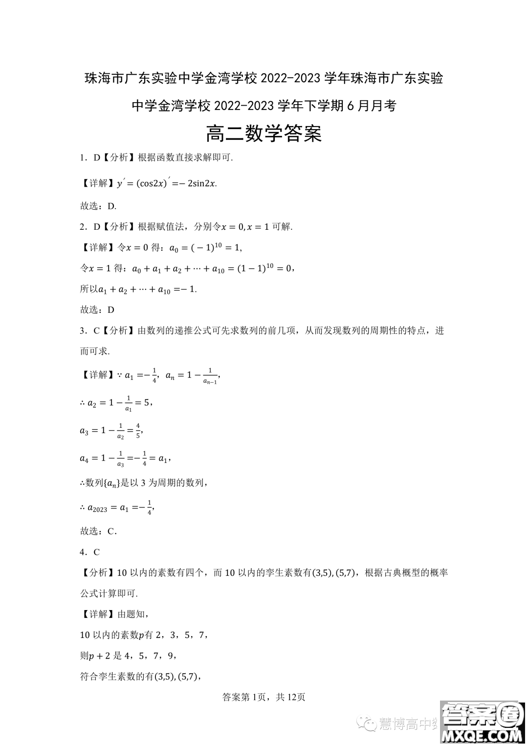 珠海廣東實驗中學(xué)金灣學(xué)校2022-2023年高二下學(xué)期6月月考數(shù)學(xué)試卷答案