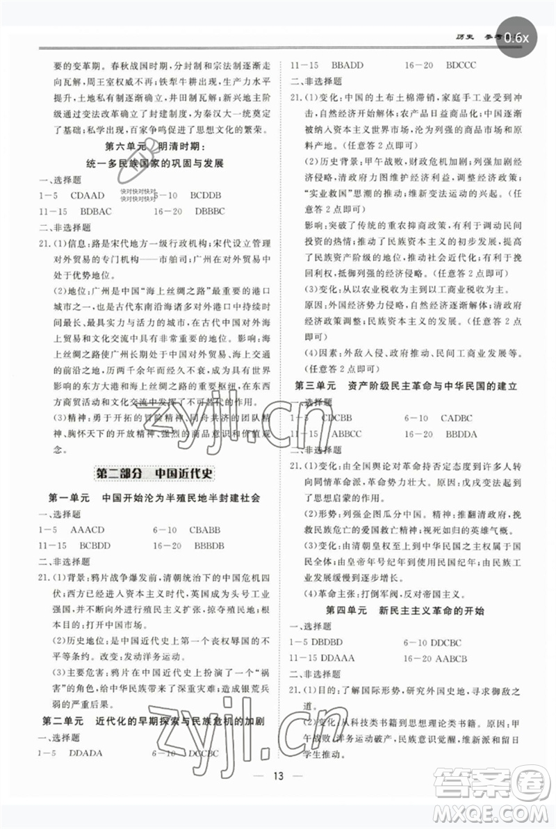 世界圖書出版公司2023新課標(biāo)中考寶典九年級(jí)歷史通用版廣東專版參考答案