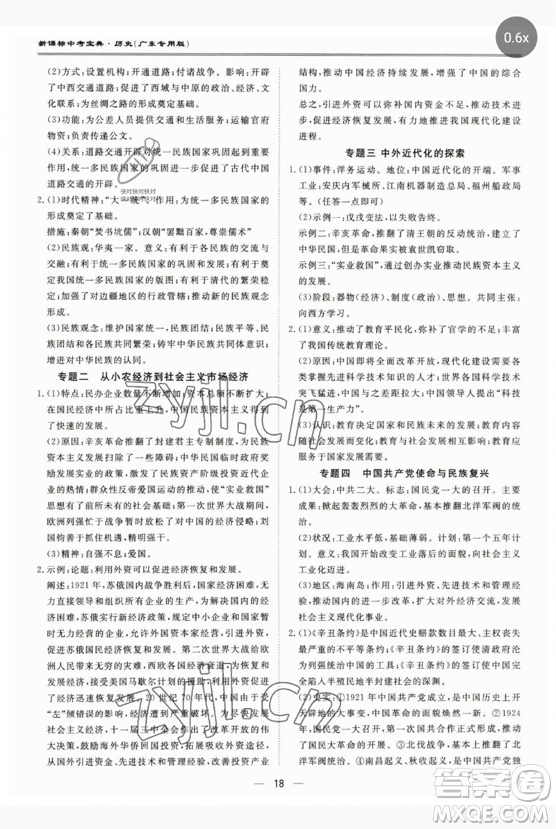 世界圖書出版公司2023新課標(biāo)中考寶典九年級(jí)歷史通用版廣東專版參考答案