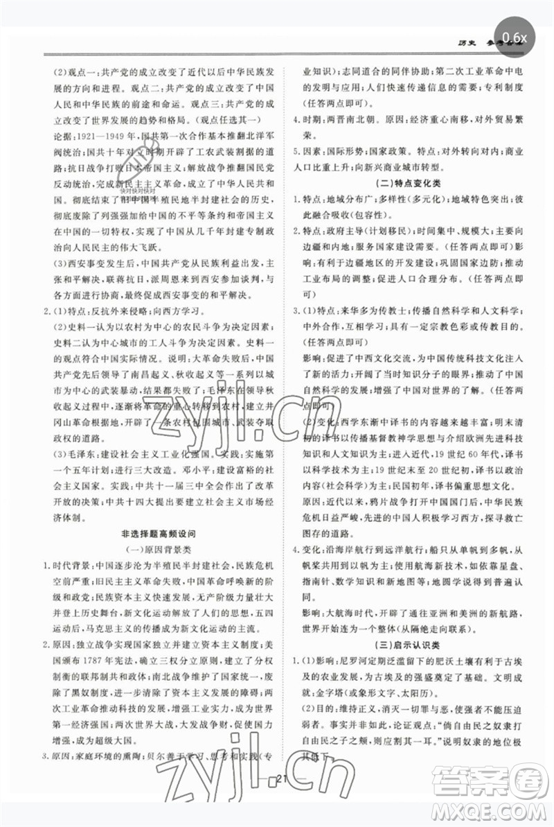 世界圖書出版公司2023新課標(biāo)中考寶典九年級(jí)歷史通用版廣東專版參考答案