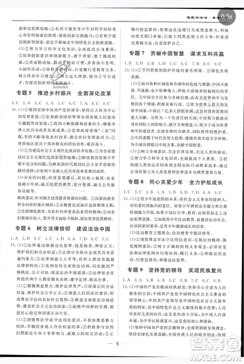 世界圖書出版公司2023新課標(biāo)中考寶典九年級(jí)道德與法治通用版廣東專版參考答案