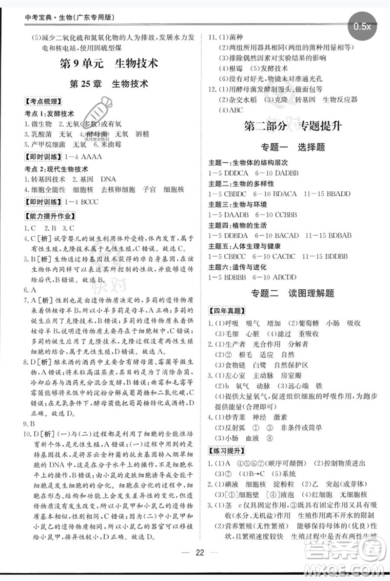 世界圖書出版公司2023新課標(biāo)中考寶典九年級生物通用版廣東專版參考答案