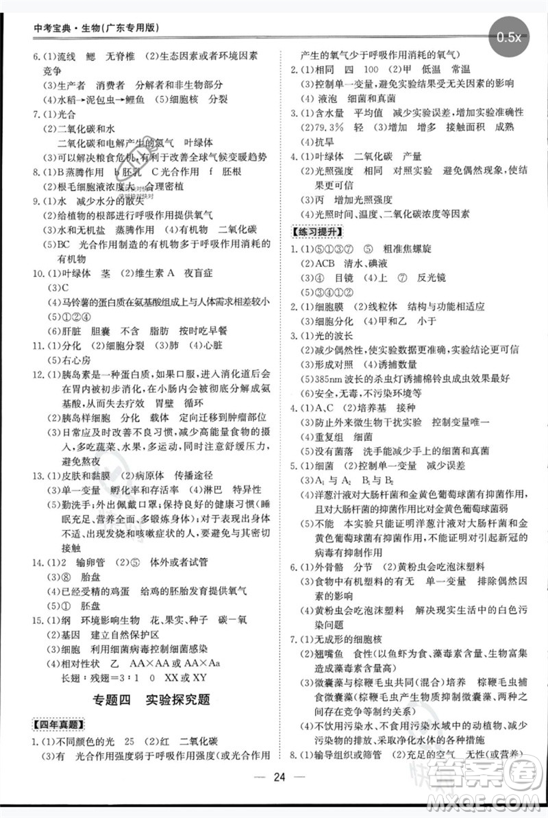 世界圖書出版公司2023新課標(biāo)中考寶典九年級生物通用版廣東專版參考答案