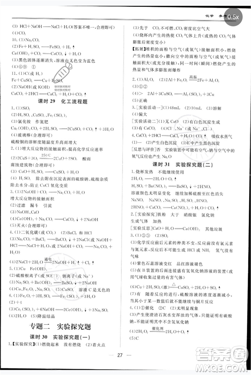 世界圖書出版公司2023新課標中考寶典九年級化學通用版深圳專版參考答案