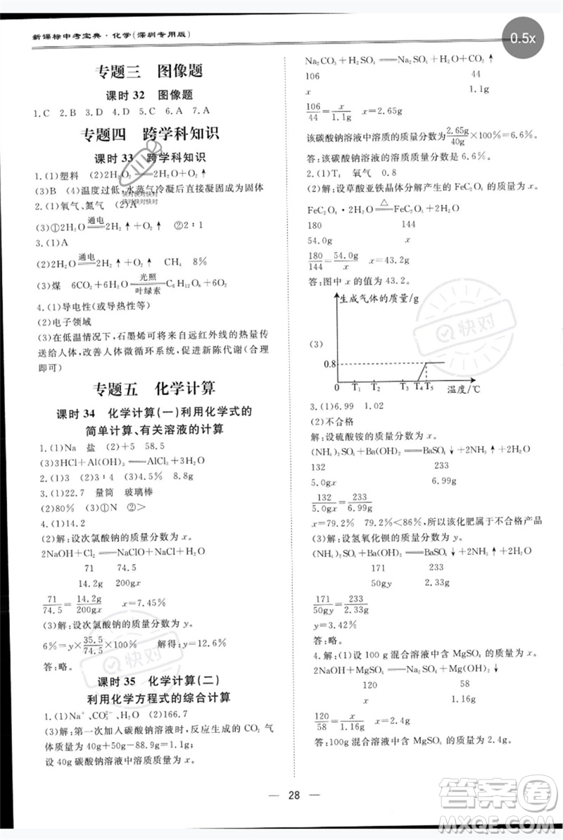 世界圖書出版公司2023新課標中考寶典九年級化學通用版深圳專版參考答案