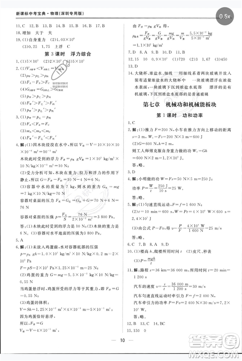 世界圖書(shū)出版公司2023新課標(biāo)中考寶典九年級(jí)物理通用版深圳專版參考答案