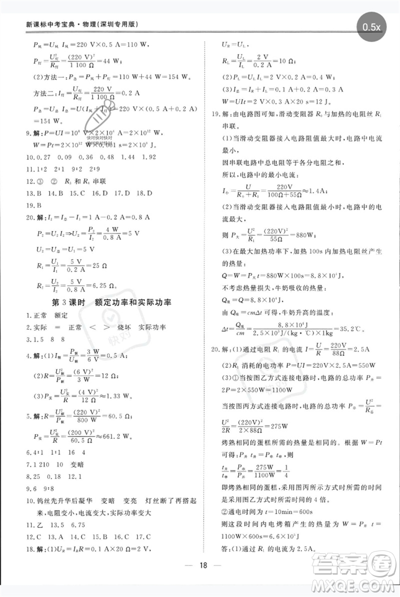 世界圖書(shū)出版公司2023新課標(biāo)中考寶典九年級(jí)物理通用版深圳專版參考答案