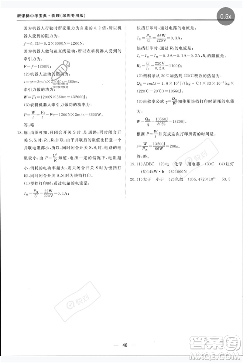 世界圖書(shū)出版公司2023新課標(biāo)中考寶典九年級(jí)物理通用版深圳專版參考答案