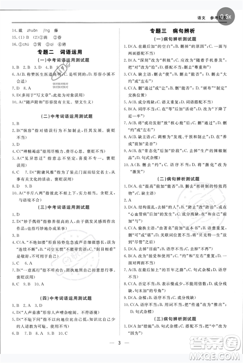 世界圖書出版公司2023新課標(biāo)中考寶典九年級(jí)語文通用版深圳專版參考答案