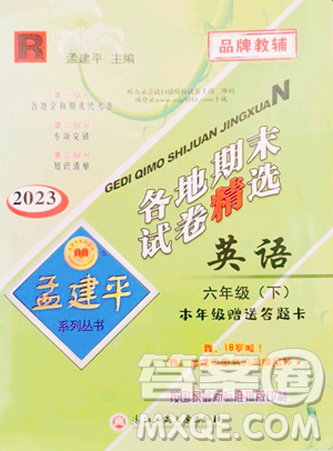 浙江工商大學(xué)出版社2023孟建平各地期末試卷精選六年級(jí)下冊(cè)英語(yǔ)人教版參考答案