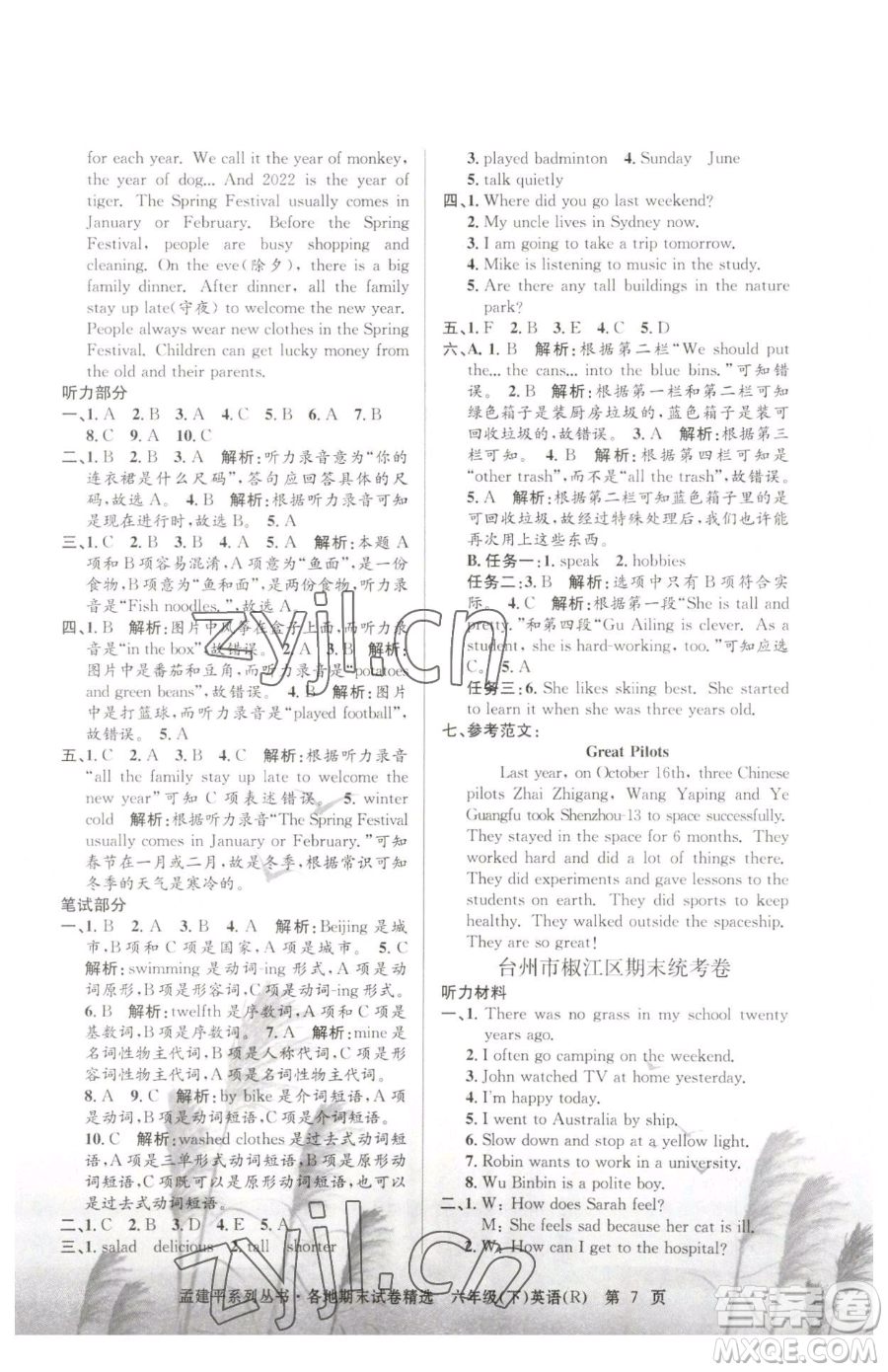 浙江工商大學(xué)出版社2023孟建平各地期末試卷精選六年級(jí)下冊(cè)英語(yǔ)人教版參考答案