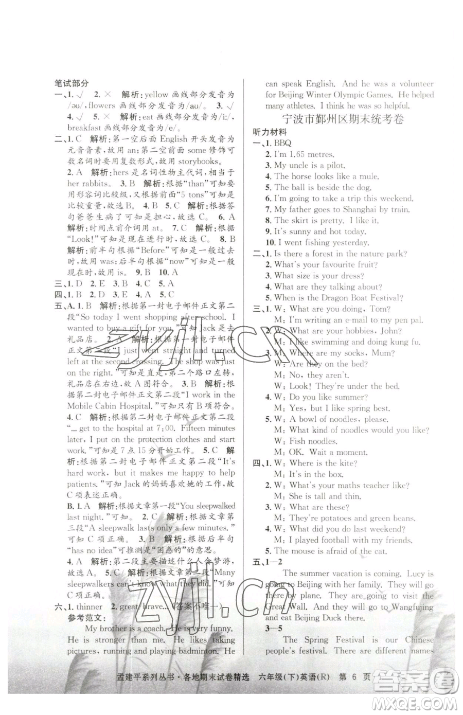 浙江工商大學(xué)出版社2023孟建平各地期末試卷精選六年級(jí)下冊(cè)英語(yǔ)人教版參考答案