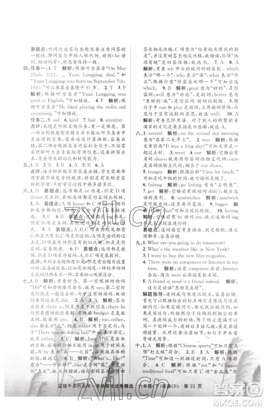 浙江工商大學(xué)出版社2023孟建平各地期末試卷精選六年級(jí)下冊(cè)英語(yǔ)人教版參考答案