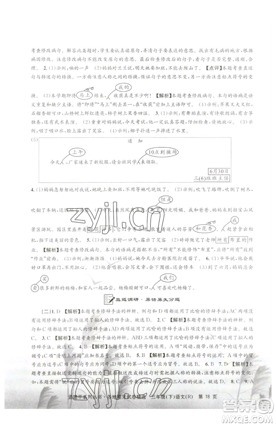 浙江工商大學出版社2023孟建平各地期末試卷精選三年級下冊語文人教版參考答案