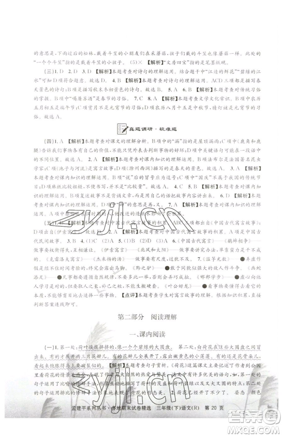 浙江工商大學出版社2023孟建平各地期末試卷精選三年級下冊語文人教版參考答案