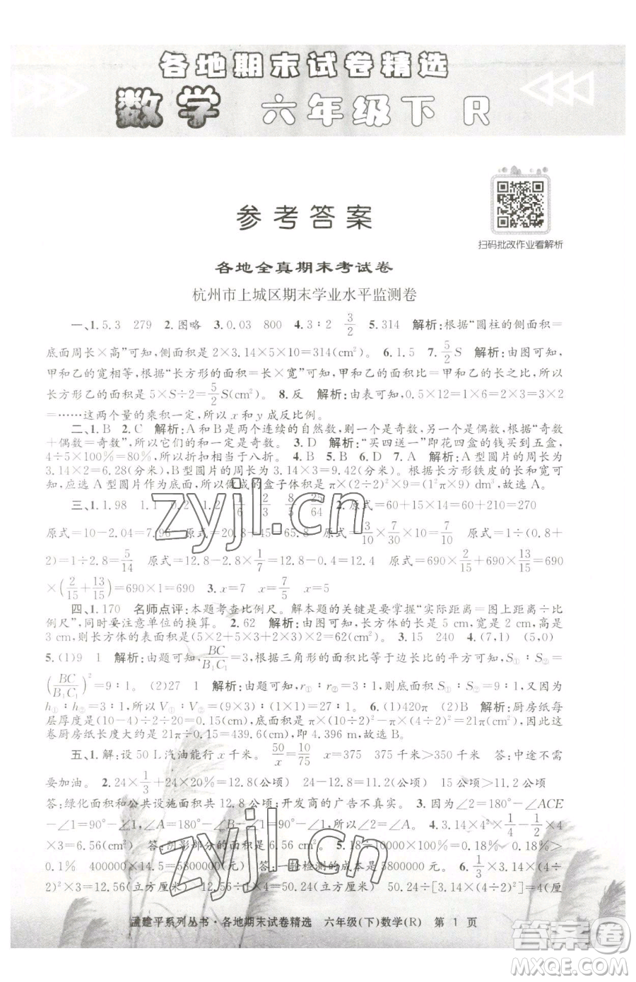 浙江工商大學(xué)出版社2023孟建平各地期末試卷精選六年級(jí)下冊(cè)數(shù)學(xué)人教版參考答案