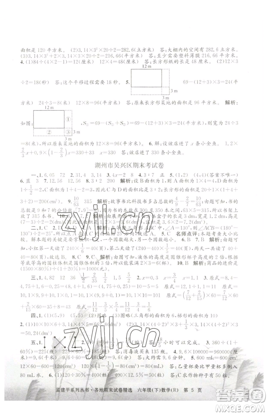 浙江工商大學(xué)出版社2023孟建平各地期末試卷精選六年級(jí)下冊(cè)數(shù)學(xué)人教版參考答案