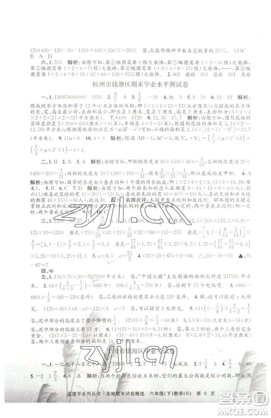 浙江工商大學(xué)出版社2023孟建平各地期末試卷精選六年級(jí)下冊(cè)數(shù)學(xué)人教版參考答案