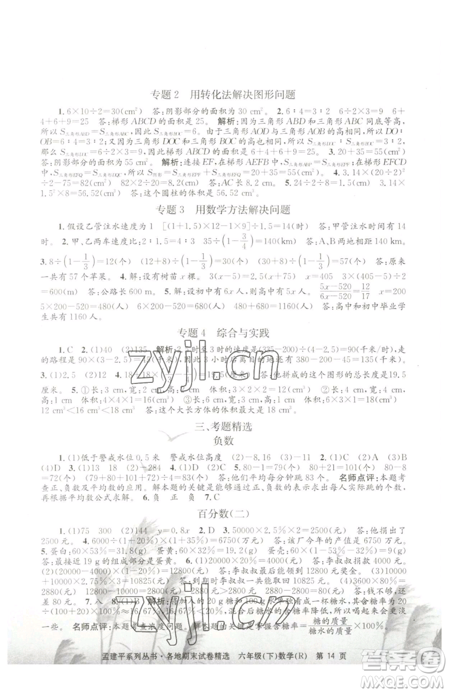 浙江工商大學(xué)出版社2023孟建平各地期末試卷精選六年級(jí)下冊(cè)數(shù)學(xué)人教版參考答案