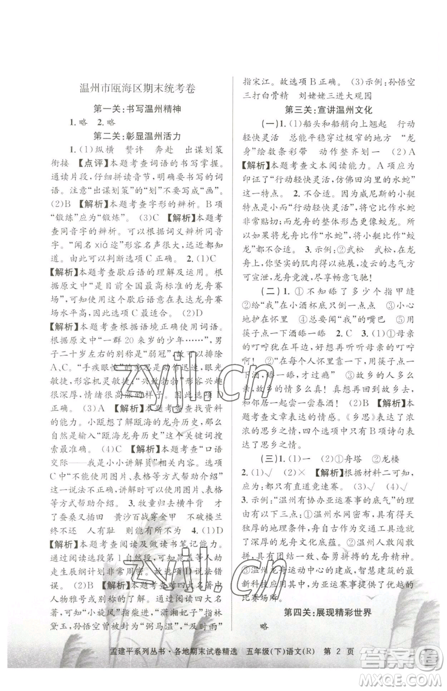 浙江工商大學(xué)出版社2023孟建平各地期末試卷精選五年級(jí)下冊(cè)語(yǔ)文人教版參考答案