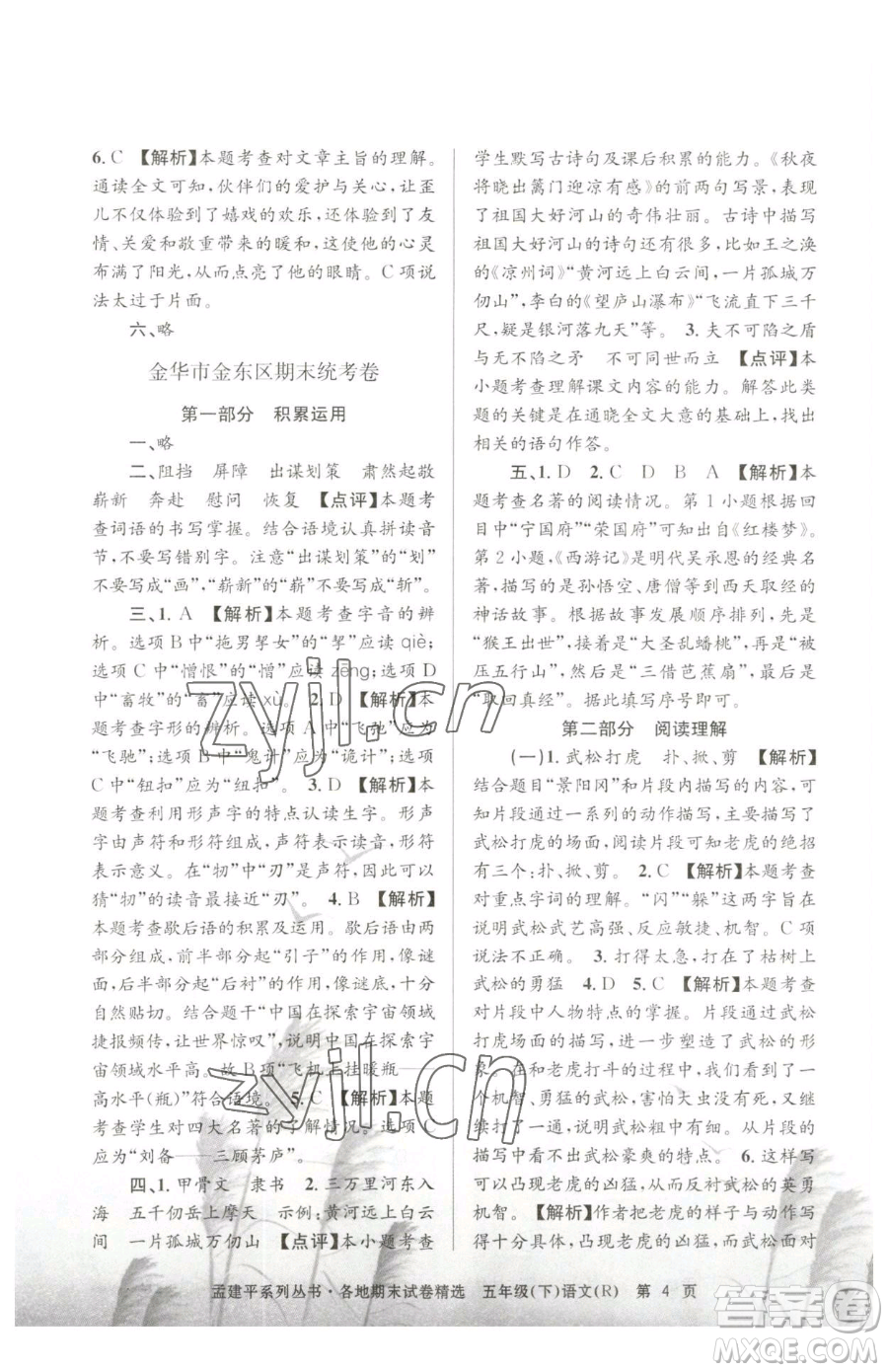 浙江工商大學(xué)出版社2023孟建平各地期末試卷精選五年級(jí)下冊(cè)語(yǔ)文人教版參考答案