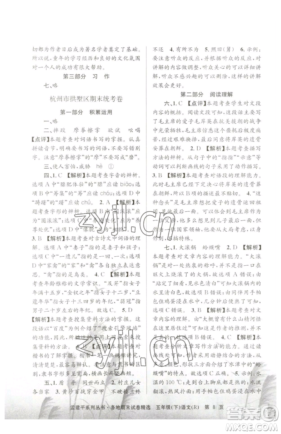 浙江工商大學(xué)出版社2023孟建平各地期末試卷精選五年級(jí)下冊(cè)語(yǔ)文人教版參考答案