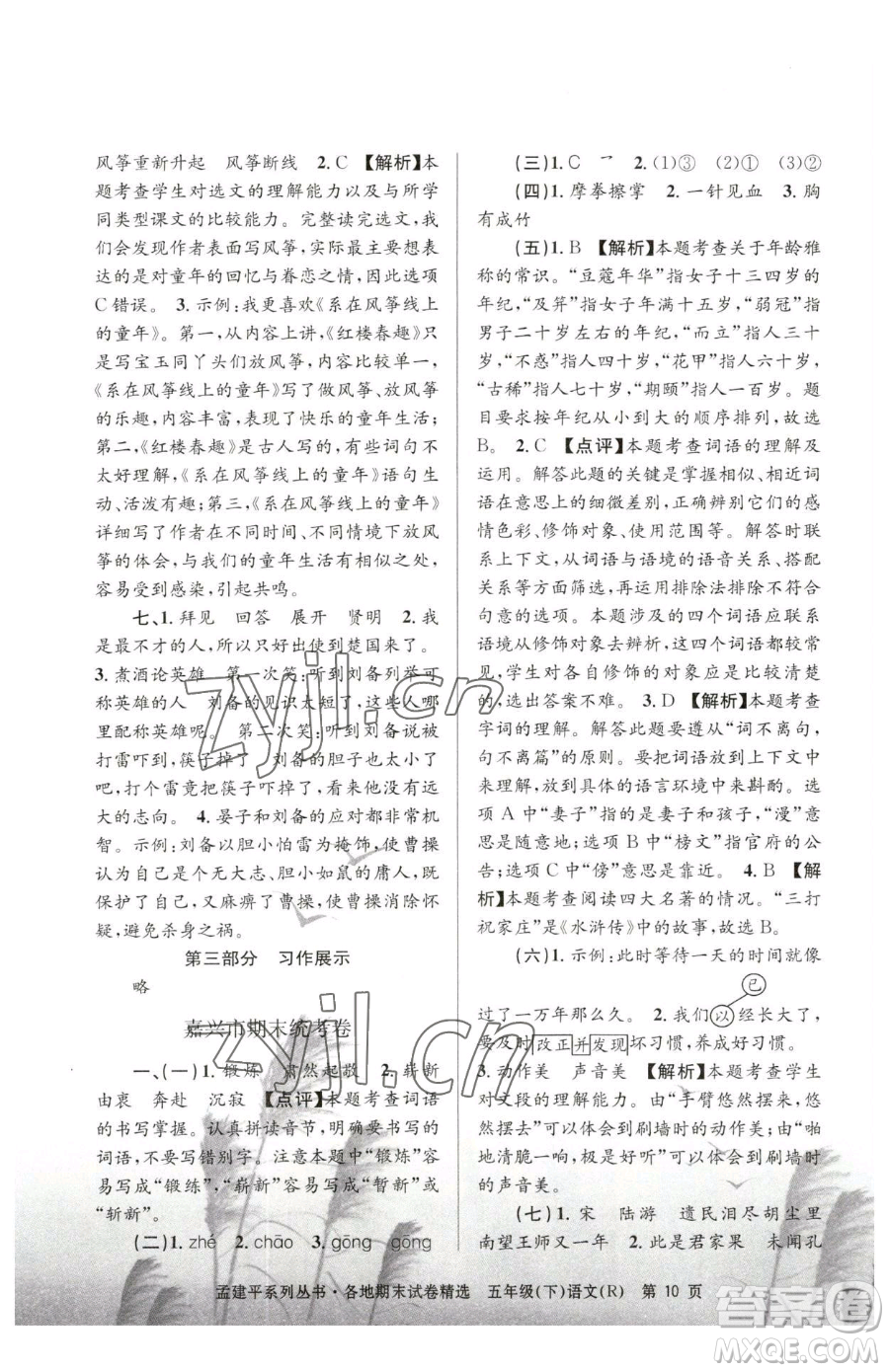 浙江工商大學(xué)出版社2023孟建平各地期末試卷精選五年級(jí)下冊(cè)語(yǔ)文人教版參考答案