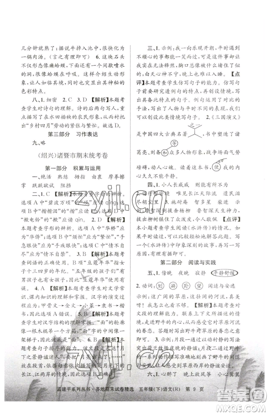 浙江工商大學(xué)出版社2023孟建平各地期末試卷精選五年級(jí)下冊(cè)語(yǔ)文人教版參考答案