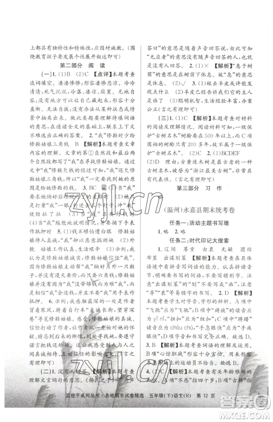 浙江工商大學(xué)出版社2023孟建平各地期末試卷精選五年級(jí)下冊(cè)語(yǔ)文人教版參考答案