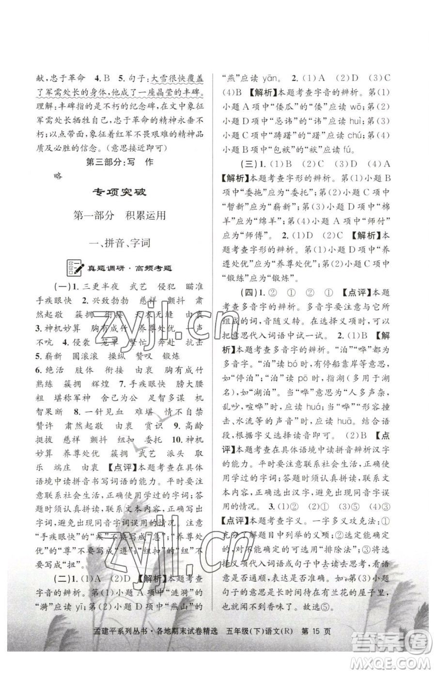 浙江工商大學(xué)出版社2023孟建平各地期末試卷精選五年級(jí)下冊(cè)語(yǔ)文人教版參考答案