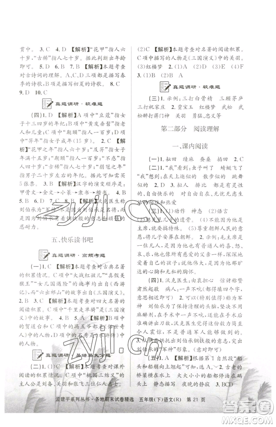 浙江工商大學(xué)出版社2023孟建平各地期末試卷精選五年級(jí)下冊(cè)語(yǔ)文人教版參考答案