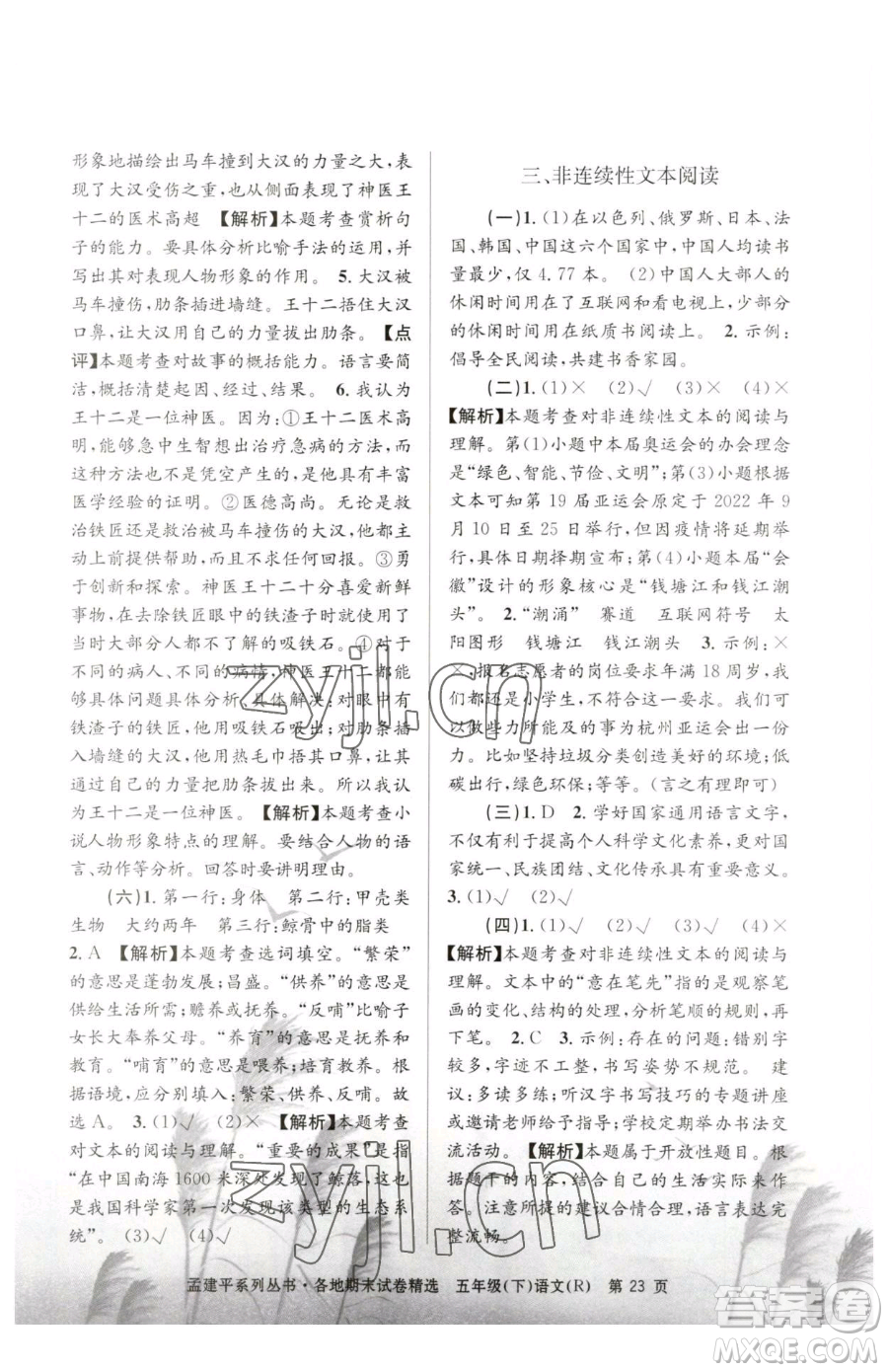 浙江工商大學(xué)出版社2023孟建平各地期末試卷精選五年級(jí)下冊(cè)語(yǔ)文人教版參考答案