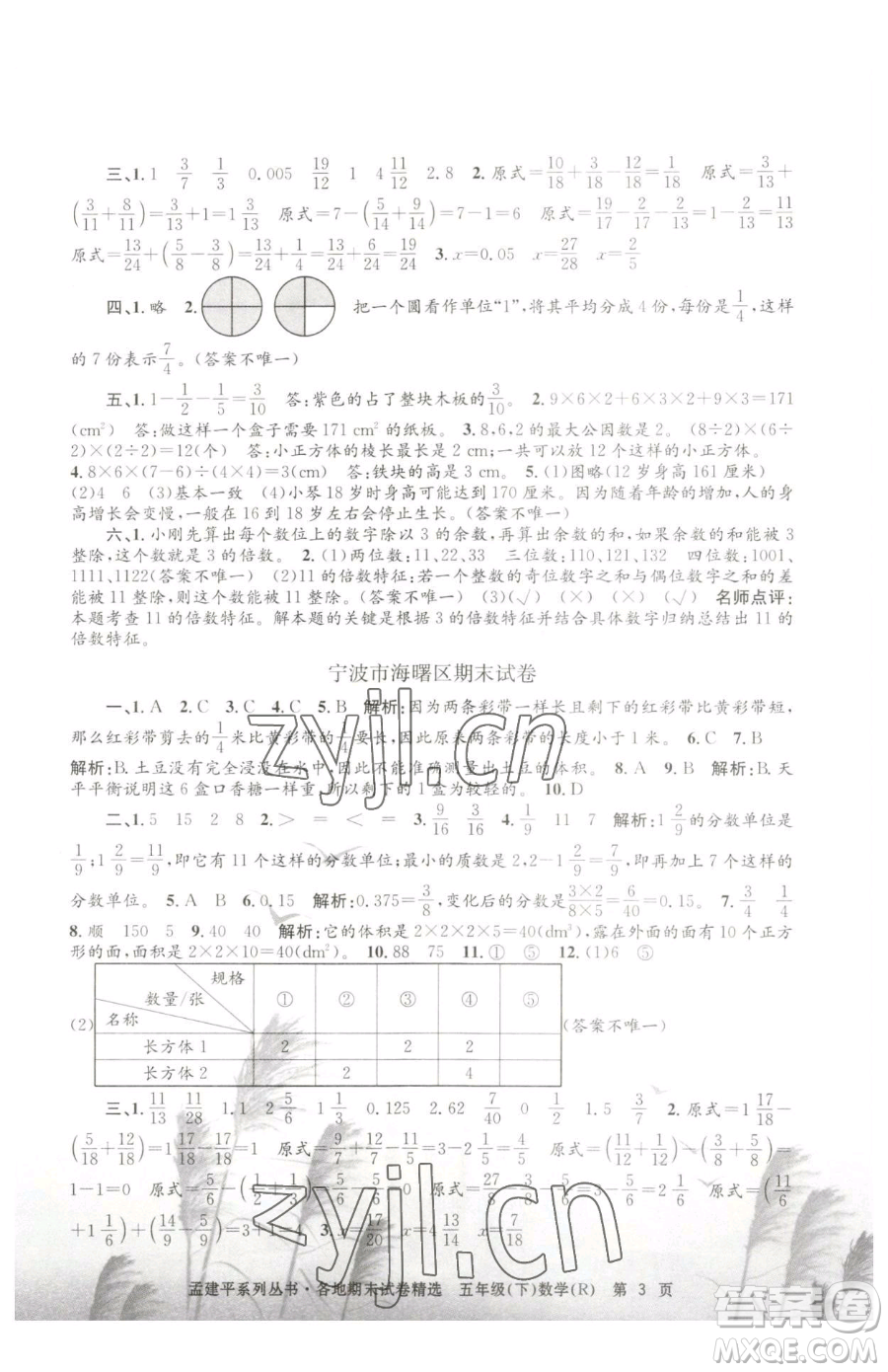 浙江工商大學(xué)出版社2023孟建平各地期末試卷精選五年級(jí)下冊(cè)數(shù)學(xué)人教版參考答案