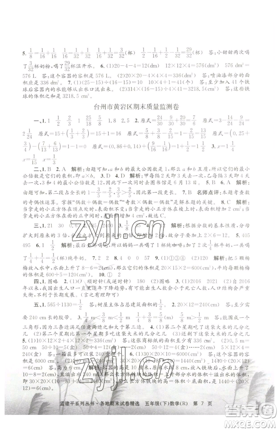 浙江工商大學(xué)出版社2023孟建平各地期末試卷精選五年級(jí)下冊(cè)數(shù)學(xué)人教版參考答案