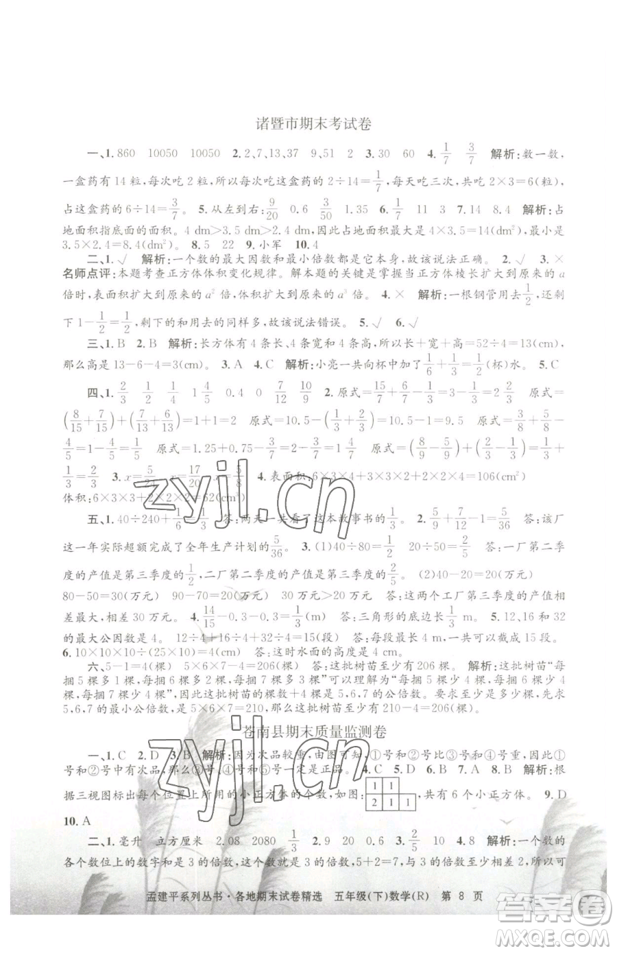 浙江工商大學(xué)出版社2023孟建平各地期末試卷精選五年級(jí)下冊(cè)數(shù)學(xué)人教版參考答案