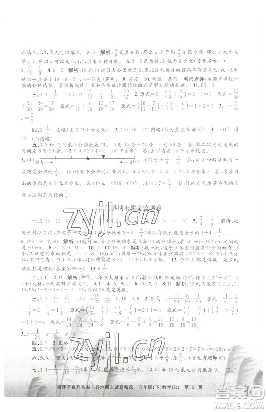 浙江工商大學(xué)出版社2023孟建平各地期末試卷精選五年級(jí)下冊(cè)數(shù)學(xué)人教版參考答案