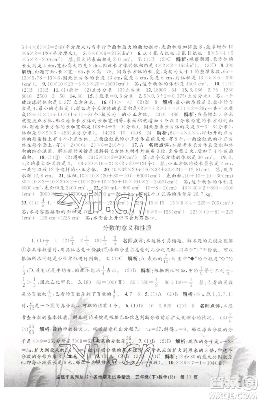 浙江工商大學(xué)出版社2023孟建平各地期末試卷精選五年級(jí)下冊(cè)數(shù)學(xué)人教版參考答案