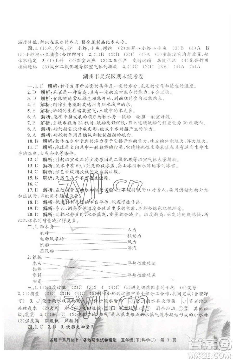 浙江工商大學(xué)出版社2023孟建平各地期末試卷精選五年級(jí)下冊(cè)科學(xué)教科版參考答案