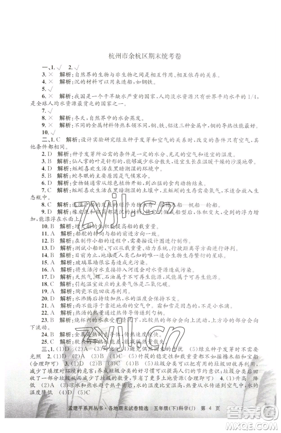 浙江工商大學(xué)出版社2023孟建平各地期末試卷精選五年級(jí)下冊(cè)科學(xué)教科版參考答案