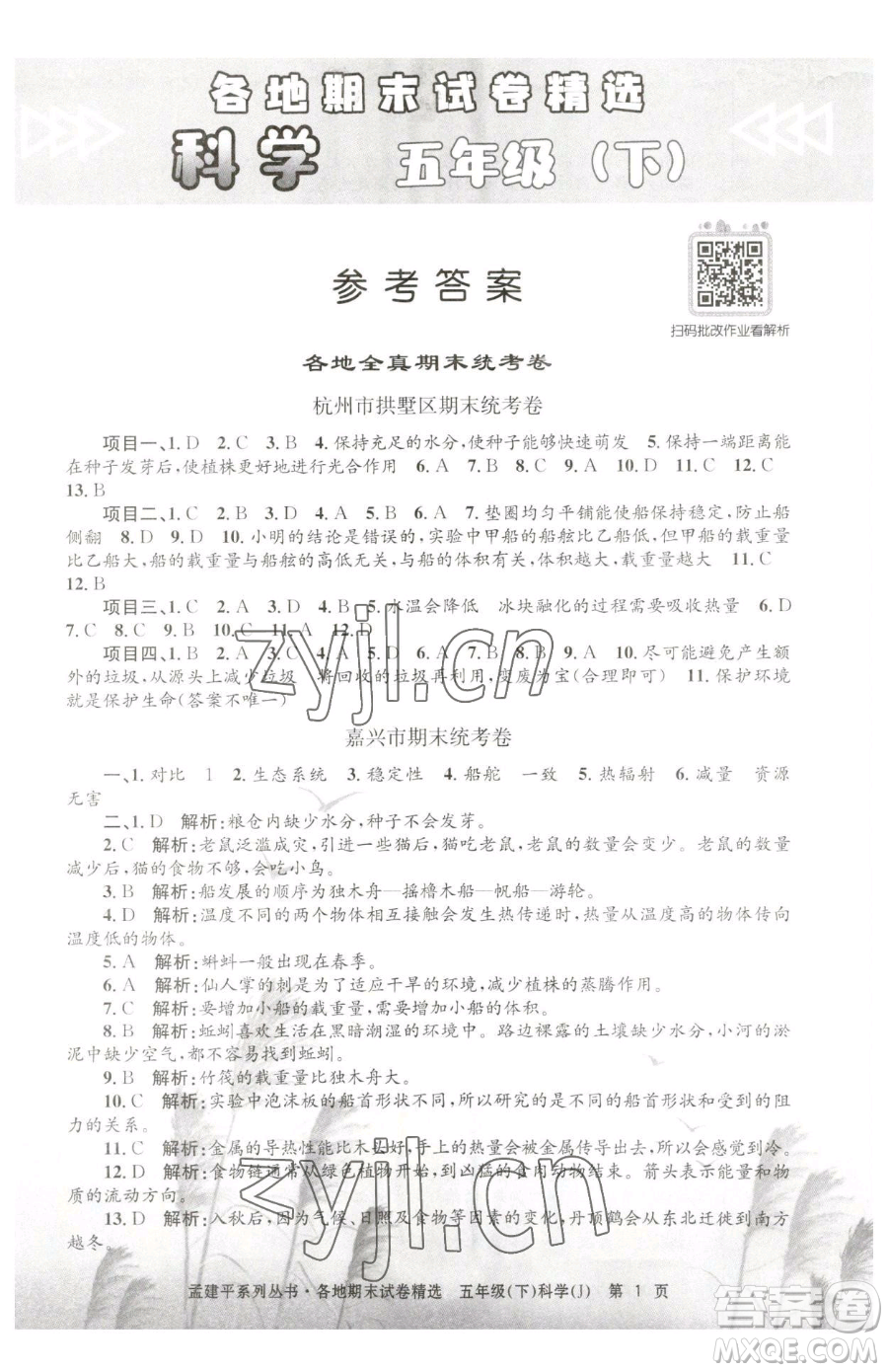 浙江工商大學(xué)出版社2023孟建平各地期末試卷精選五年級(jí)下冊(cè)科學(xué)教科版參考答案