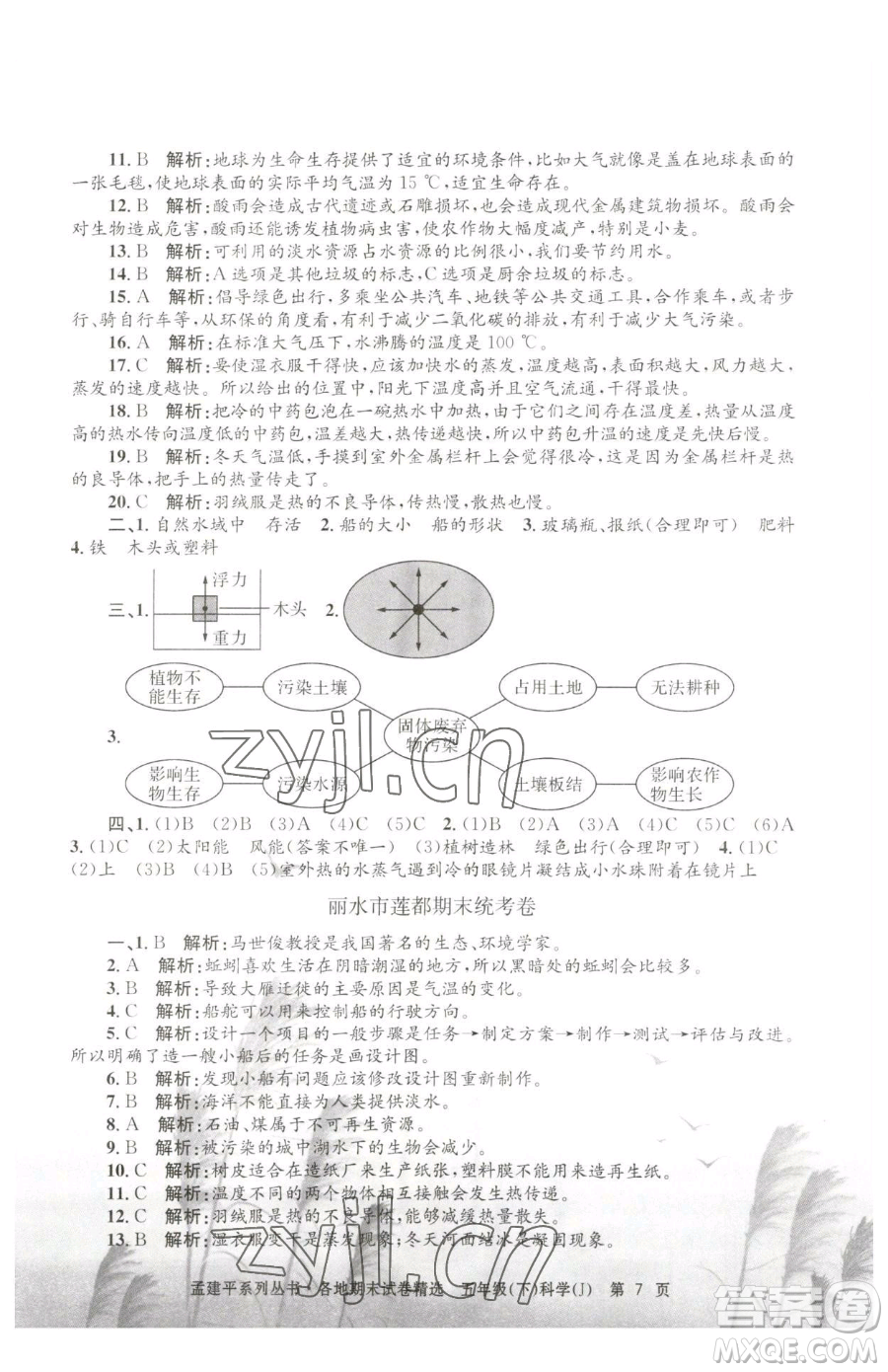 浙江工商大學(xué)出版社2023孟建平各地期末試卷精選五年級(jí)下冊(cè)科學(xué)教科版參考答案