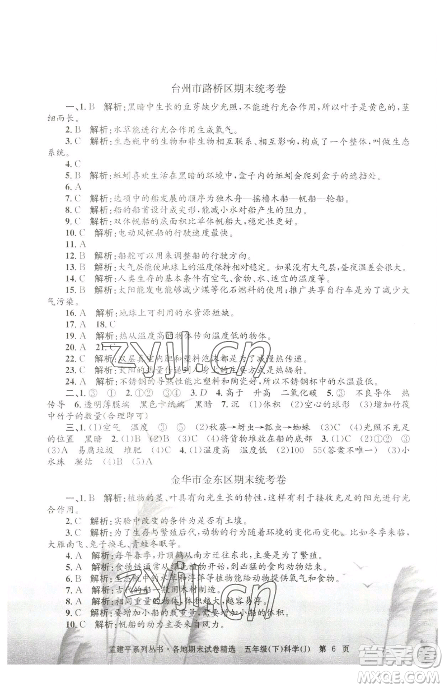 浙江工商大學(xué)出版社2023孟建平各地期末試卷精選五年級(jí)下冊(cè)科學(xué)教科版參考答案