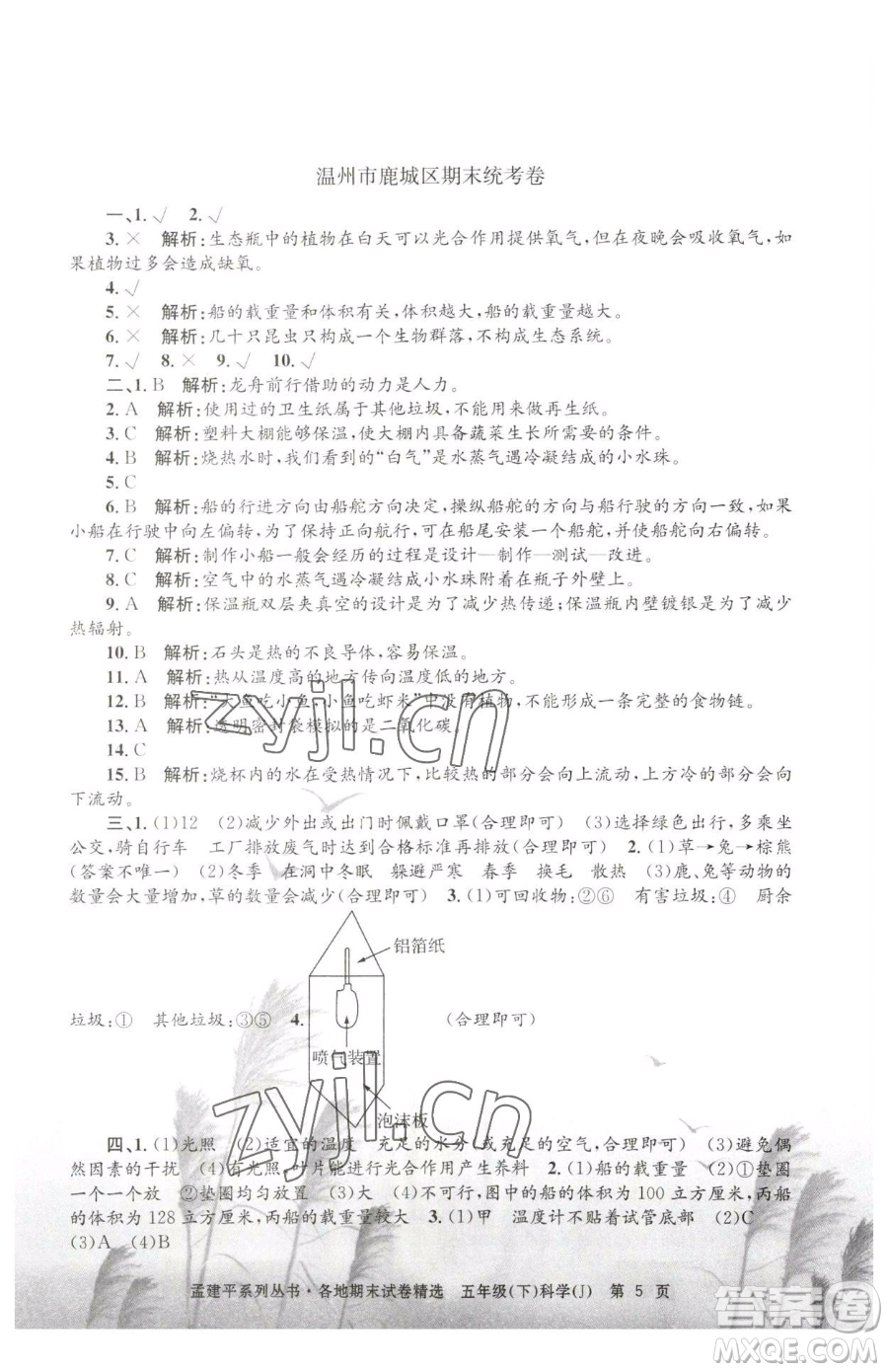 浙江工商大學(xué)出版社2023孟建平各地期末試卷精選五年級(jí)下冊(cè)科學(xué)教科版參考答案