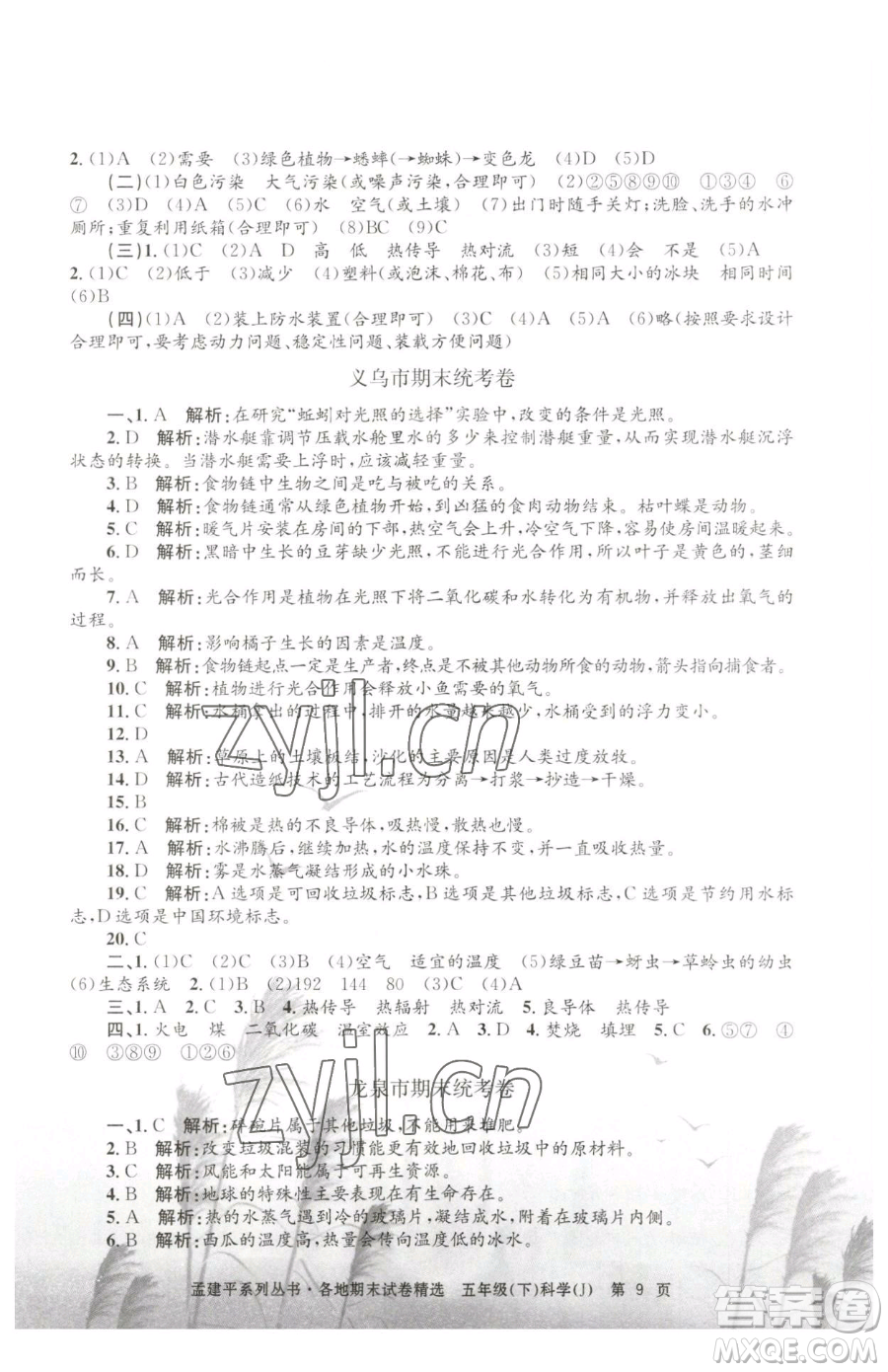 浙江工商大學(xué)出版社2023孟建平各地期末試卷精選五年級(jí)下冊(cè)科學(xué)教科版參考答案