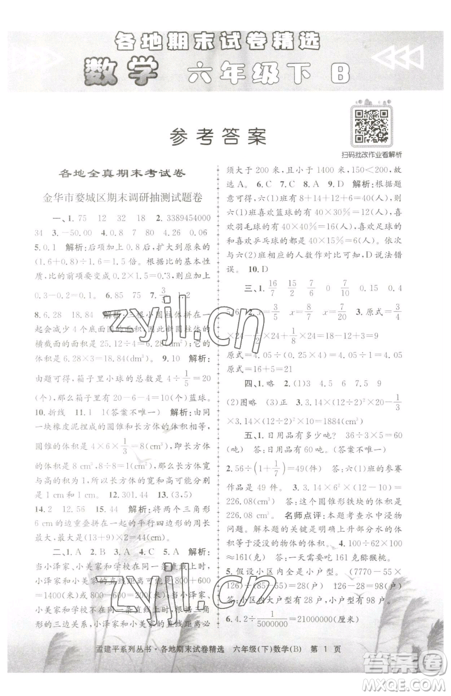 浙江工商大學(xué)出版社2023孟建平各地期末試卷精選六年級下冊數(shù)學(xué)北師大版參考答案