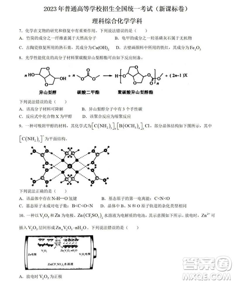 2023年高考新課標(biāo)全國II卷化學(xué)試題答案