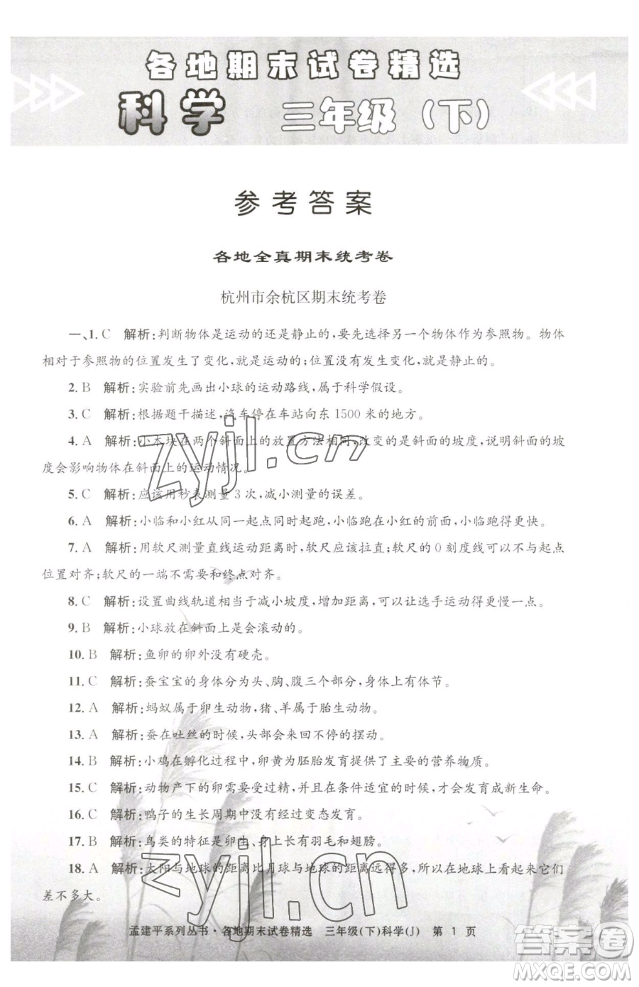 浙江工商大學(xué)出版社2023孟建平各地期末試卷精選三年級(jí)下冊科學(xué)教科版臺(tái)州專版參考答案