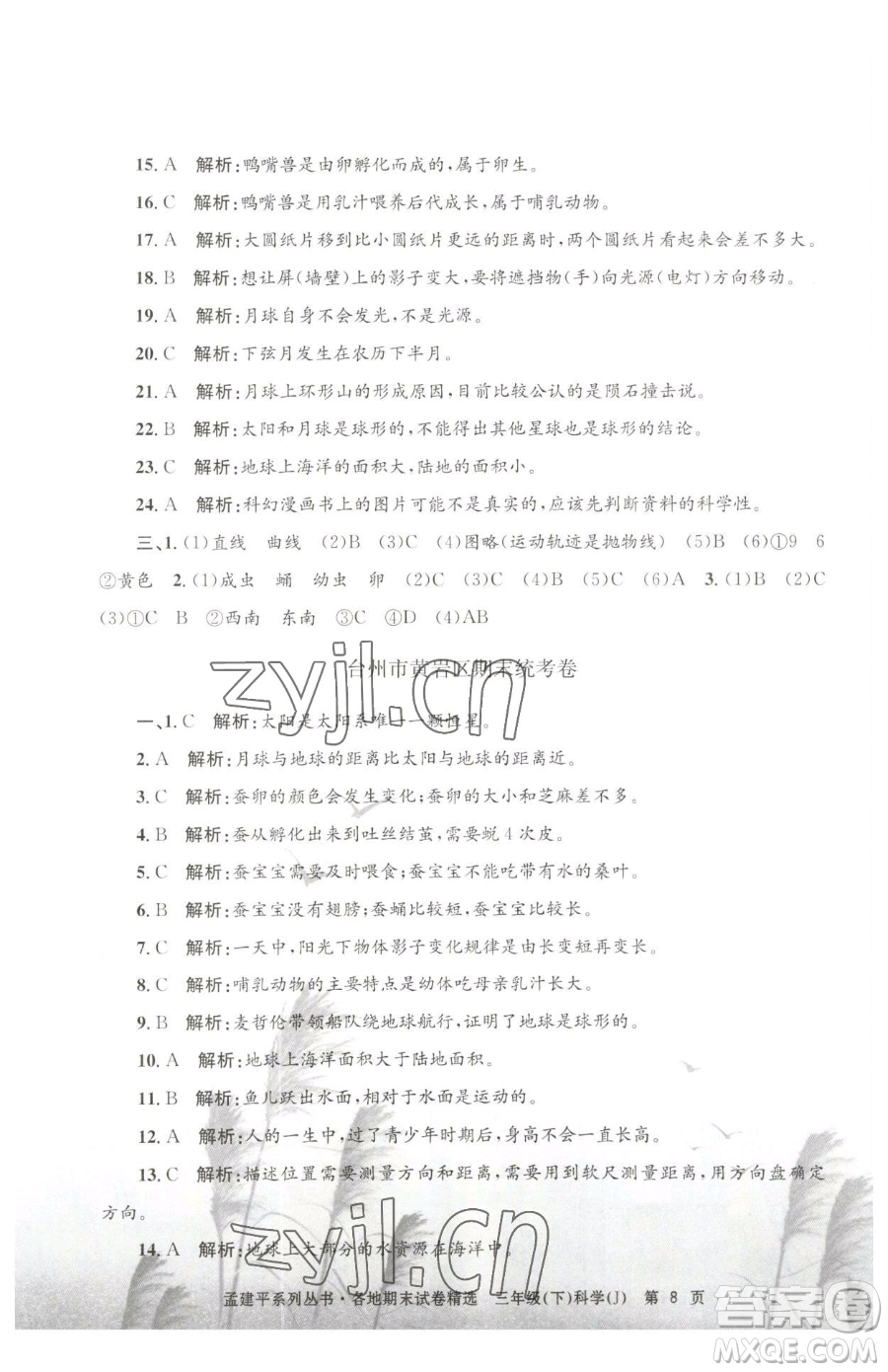 浙江工商大學(xué)出版社2023孟建平各地期末試卷精選三年級(jí)下冊科學(xué)教科版臺(tái)州專版參考答案