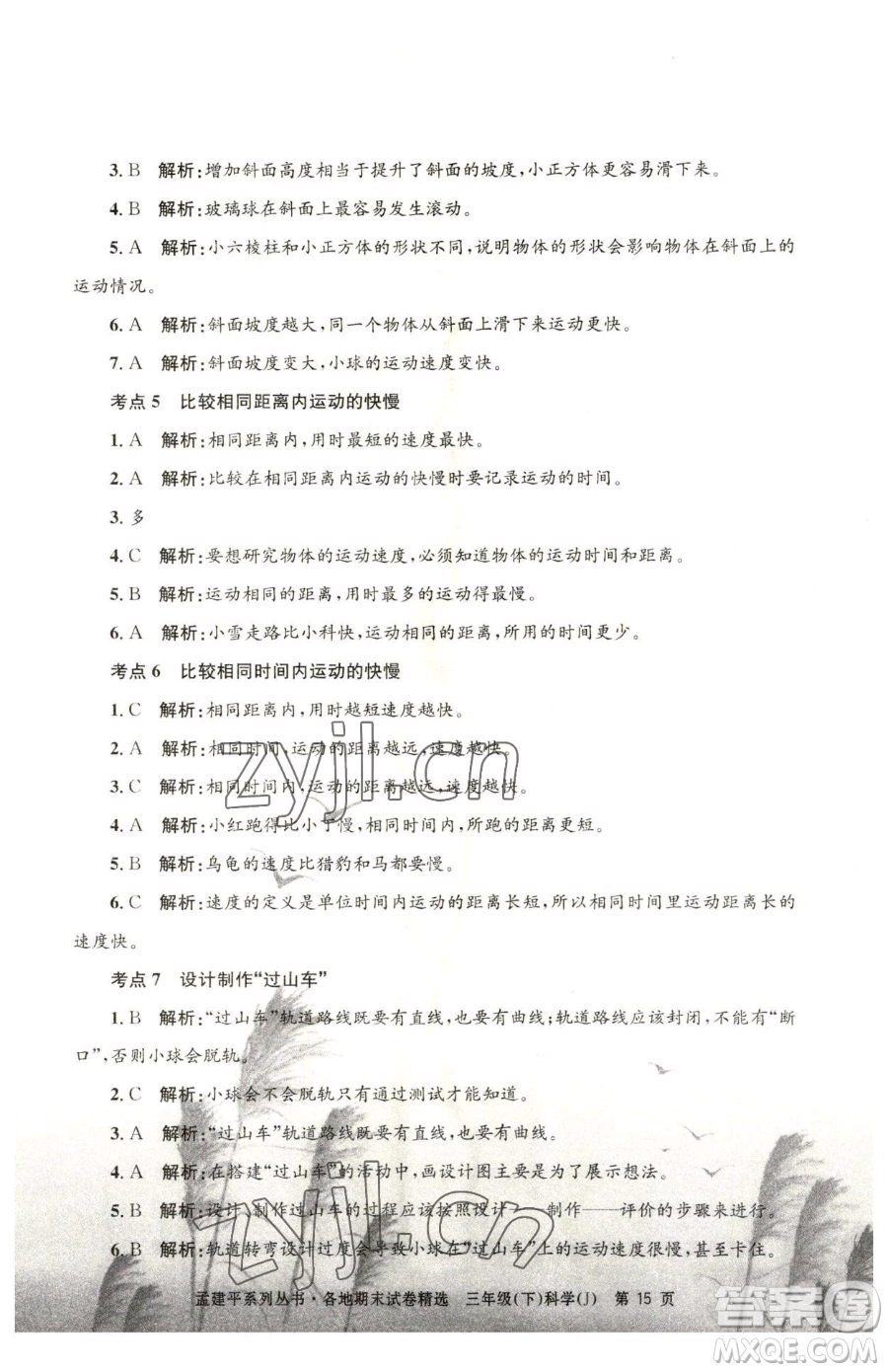 浙江工商大學(xué)出版社2023孟建平各地期末試卷精選三年級(jí)下冊科學(xué)教科版臺(tái)州專版參考答案